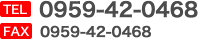 TEL・FAX：0959-42-0468