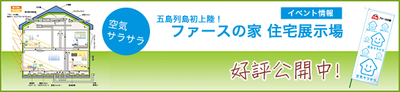 ファースの家　住宅展示場　好評公開中