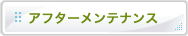 アフターメンテナンス