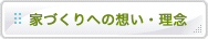 家づくりへの想い・理念