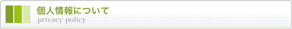 個人情報について